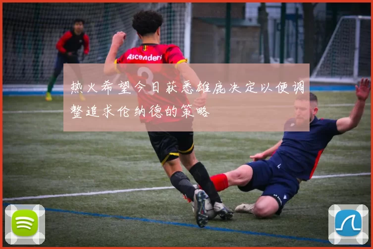 热火希望今日获悉雄鹿决定以便调整追求伦纳德的策略