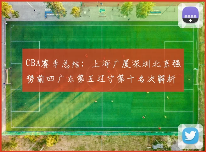 CBA赛季总结：上海广厦深圳北京强势前四广东第五辽宁第十名次解析