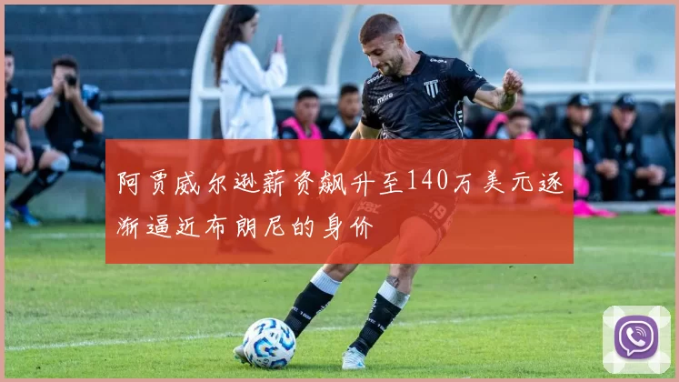 阿贾威尔逊薪资飙升至140万美元逐渐逼近布朗尼的身价