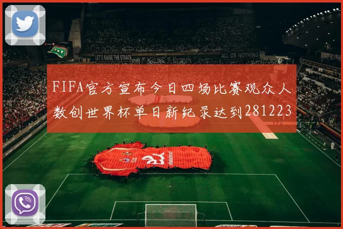 FIFA官方宣布今日四场比赛观众人数创世界杯单日新纪录达到281223人