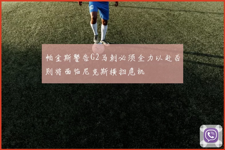 帕金斯警告G2马刺必须全力以赴否则将面临尼克斯横扫危机