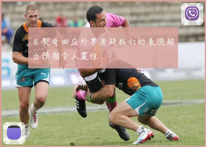 东契奇回应外界质疑我们的表现超出预期令人震惊