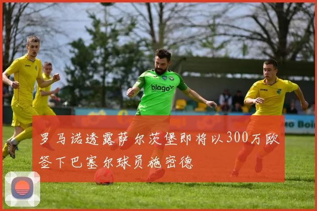 罗马诺透露萨尔茨堡即将以300万欧签下巴塞尔球员施密德