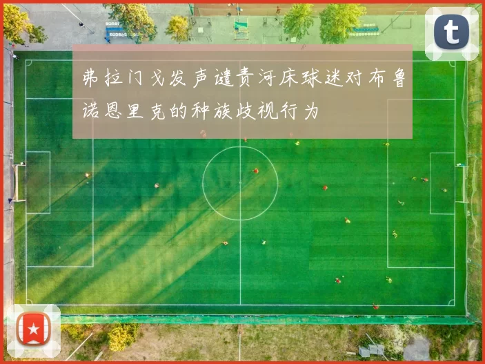 弗拉门戈发声谴责河床球迷对布鲁诺恩里克的种族歧视行为